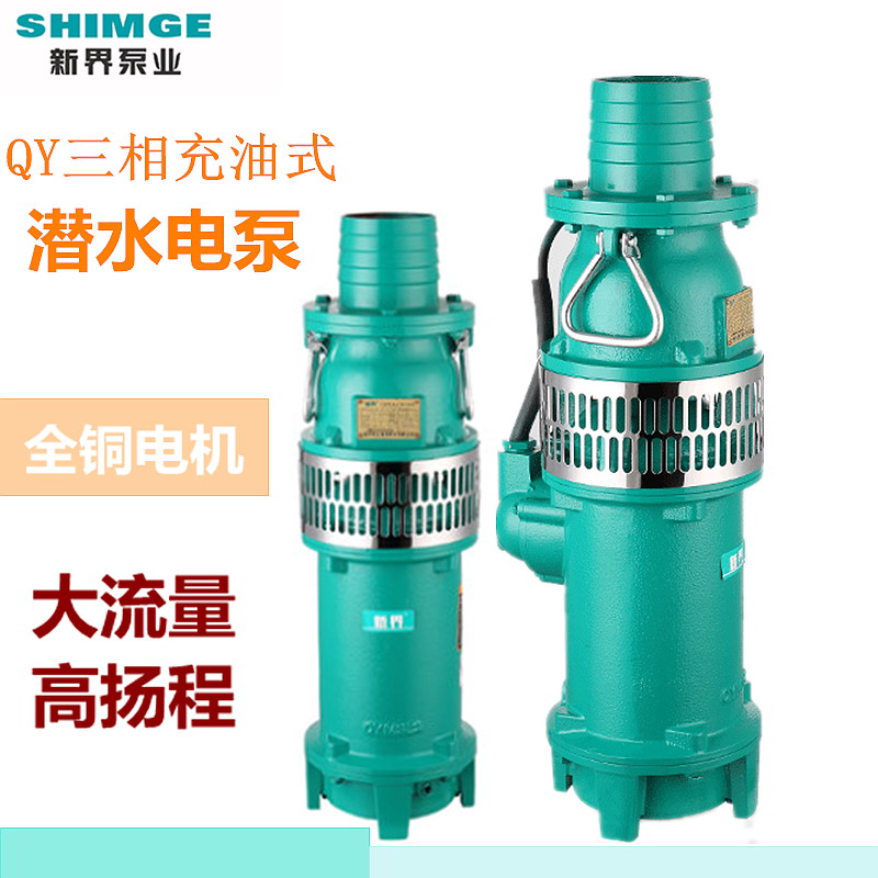 新界QY型充油式潜水电泵